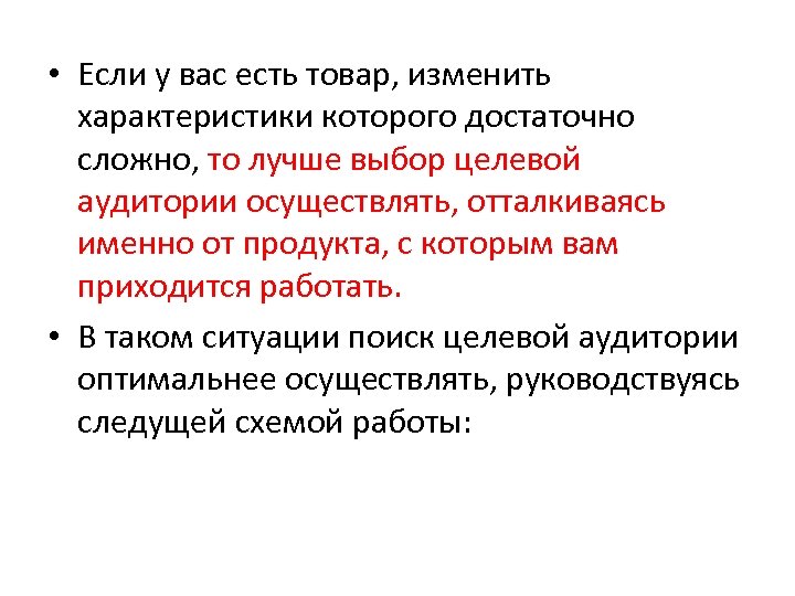  • Если у вас есть товар, изменить характеристики которого достаточно сложно, то лучше