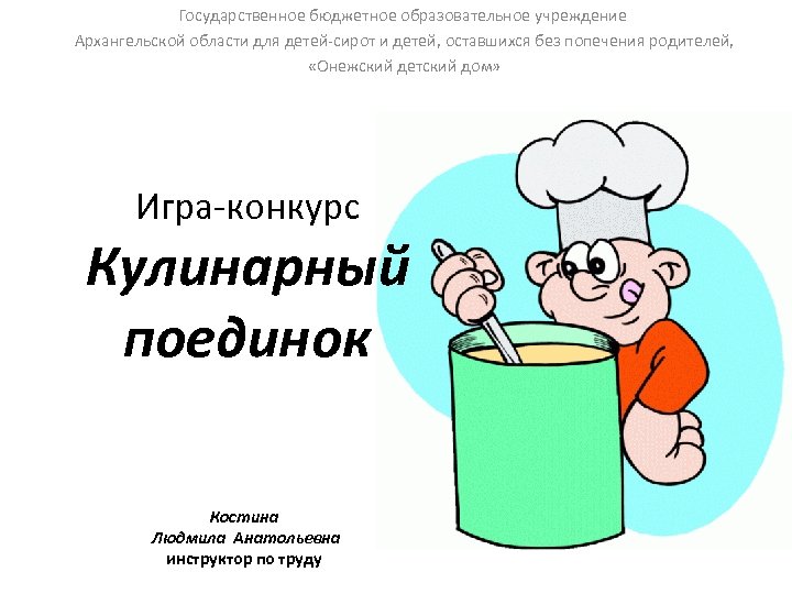 Государственное бюджетное образовательное учреждение Архангельской области для детей-сирот и детей, оставшихся без попечения родителей,