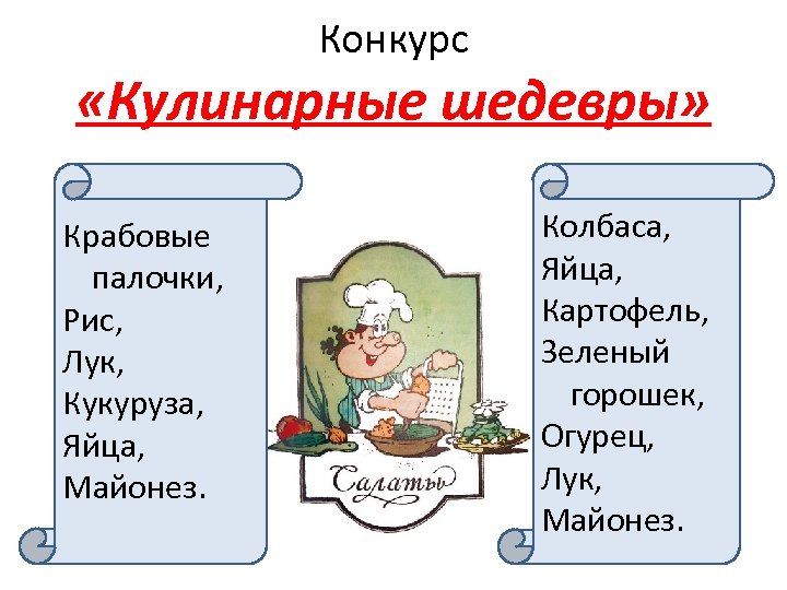 Конкурс «Кулинарные шедевры» Крабовые палочки, Рис, Лук, Кукуруза, Яйца, Майонез. Колбаса, Яйца, Картофель, Зеленый