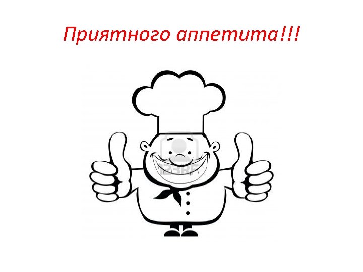 Приятного аппетита!!! 