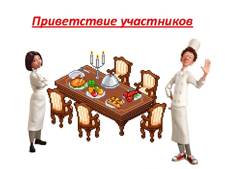 Приветствие участников 