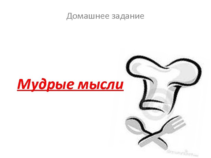 Домашнее задание Мудрые мысли 