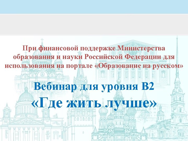 При финансовой поддержке Министерства образования и науки Российской Федерации для использования на портале «Образование