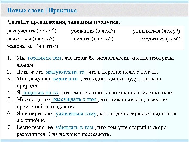 Новые слова | Практика Читайте предложения, заполняя пропуски. рассуждать (о чем? ) надеяться (на