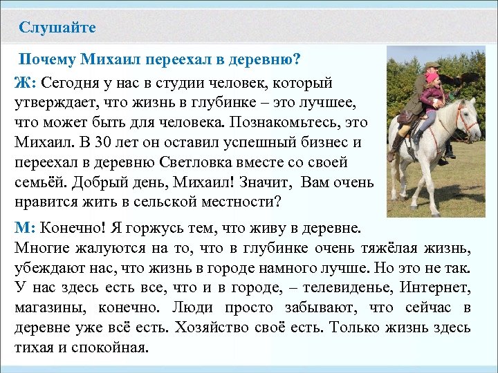 Слушайте Почему Михаил переехал в деревню? Ж: Сегодня у нас в студии человек, который