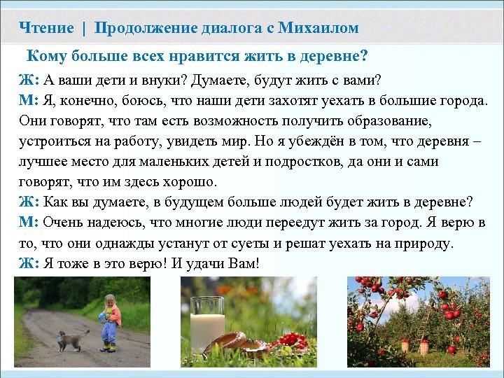 Чтение | Продолжение диалога с Михаилом Кому больше всех нравится жить в деревне? Ж: