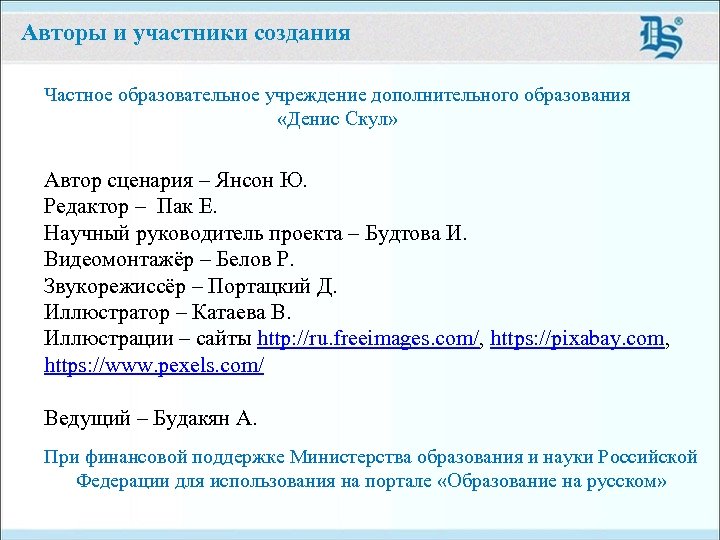 Авторы и участники создания Частное образовательное учреждение дополнительного образования «Денис Скул» Автор сценария –