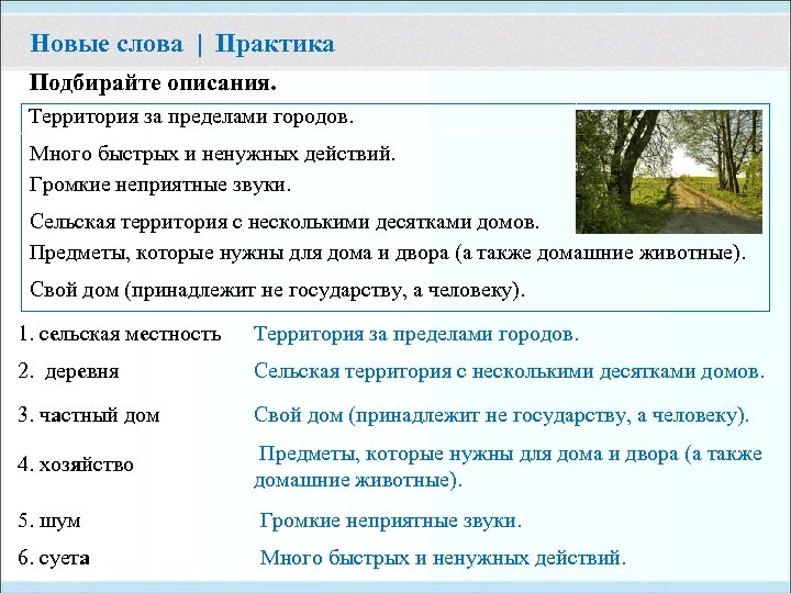 Новые слова | Практика Подбирайте описания. Территория за пределами городов. Много быстрых и ненужных