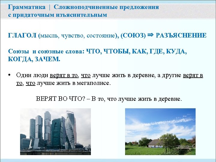 Грамматика | Сложноподчиненные предложения с придаточным изъяснительным ГЛАГОЛ (мысль, чувство, состояние), (СОЮЗ) ⇒ РАЗЪЯСНЕНИЕ