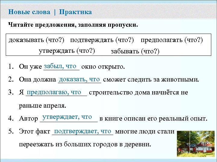 Новые слова | Практика Читайте предложения, заполняя пропуски. доказывать (что? ) подтверждать (что? )