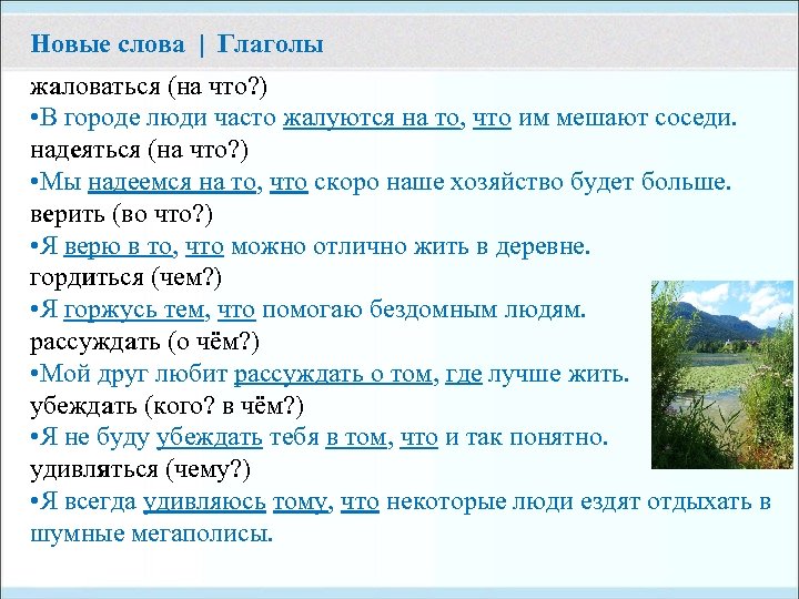 Новые слова | Глаголы жаловаться (на что? ) • В городе люди часто жалуются
