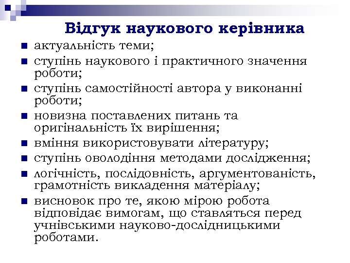 Відгук наукового керівника n n n n актуальність теми; ступінь наукового і практичного значення