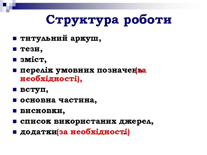 Структура роботи n n n n n титульний аркуш, тези, зміст, перелік умовних позначень