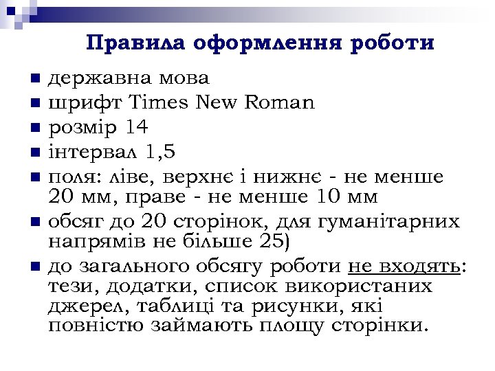 Правила оформлення роботи n n n n державна мова шрифт Times New Roman розмір