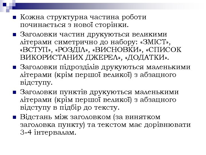 n n n Кожна структурна частина роботи починається з нової сторінки. Заголовки частин друкуються