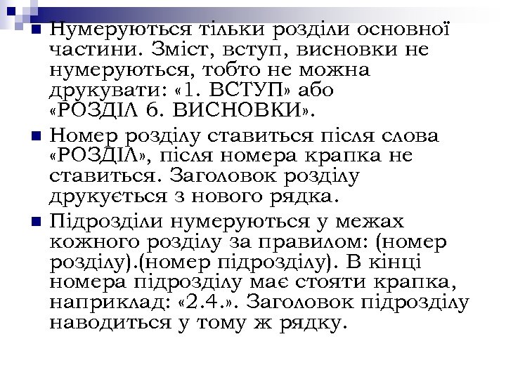 n n n Нумеруються тільки розділи основної частини. Зміст, вступ, висновки не нумеруються, тобто