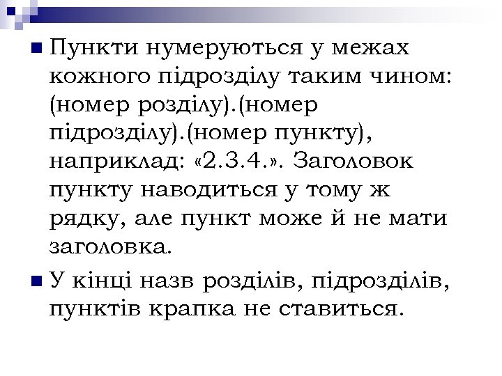 n Пункти нумеруються у межах кожного підрозділу таким чином: (номер розділу). (номер підрозділу). (номер