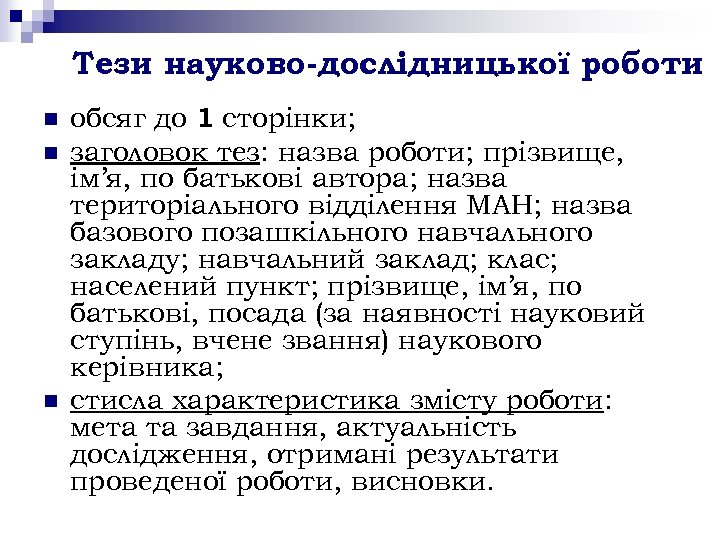 Тези науково-дослідницької роботи n n n обсяг до 1 сторінки; заголовок тез: назва роботи;