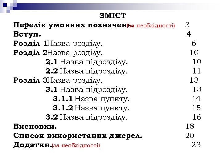 ЗМІСТ Перелік умовних позначень. необхідності) (за Вступ. Розділ 1 Назва розділу. Розділ 2 Назва