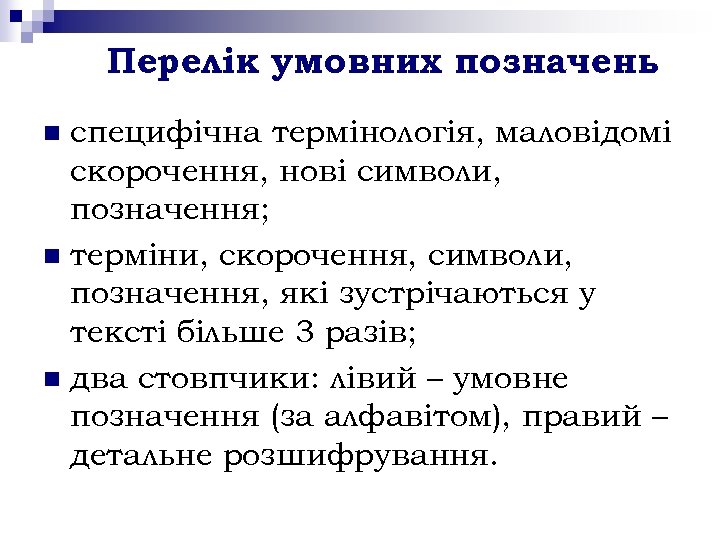 Перелік умовних позначень специфічна термінологія, маловідомі скорочення, нові символи, позначення; n терміни, скорочення, символи,