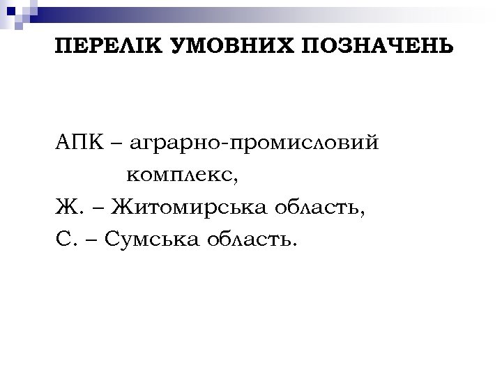 ПЕРЕЛІК УМОВНИХ ПОЗНАЧЕНЬ АПК – аграрно-промисловий комплекс, Ж. – Житомирська область, С. – Сумська