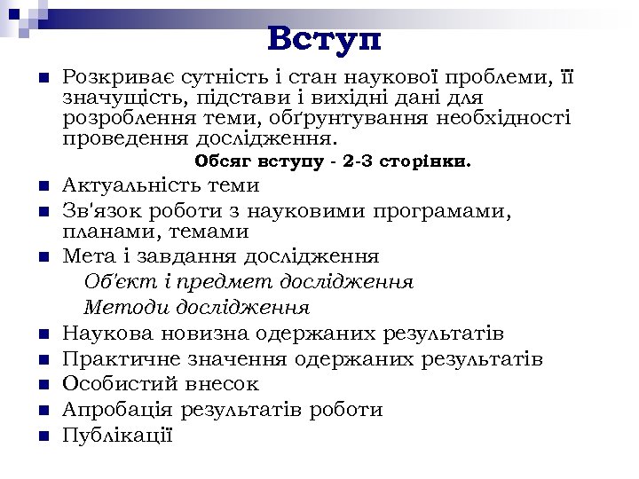 Вступ n Розкриває сутність і стан наукової проблеми, її значущість, підстави і вихідні дані