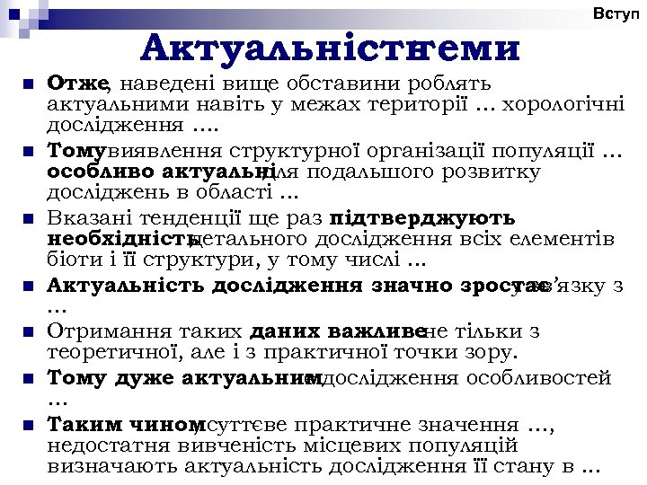 Вступ Актуальність теми n n n n Отже, наведені вище обставини роблять актуальними навіть