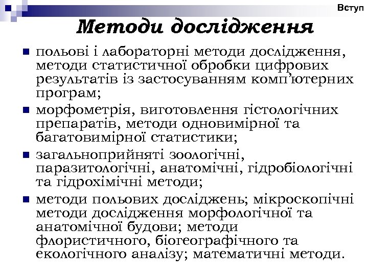 Вступ Методи дослідження n n польові і лабораторні методи дослідження, методи статистичної обробки цифрових