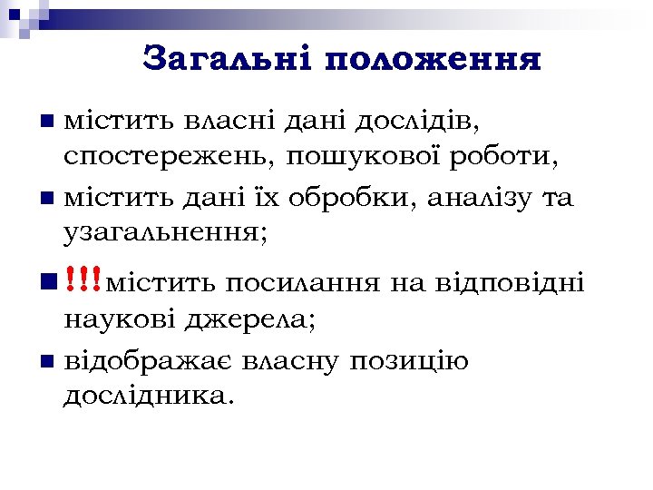 Загальні положення містить власні дані дослідів, спостережень, пошукової роботи, n містить дані їх обробки,