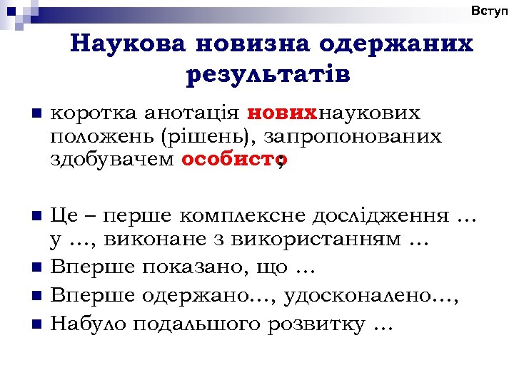 Вступ Наукова новизна одержаних результатів n коротка анотація нових наукових положень (рішень), запропонованих здобувачем