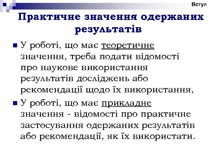 Вступ Практичне значення одержаних результатів У роботі, що має теоретичне значення, треба подати відомості