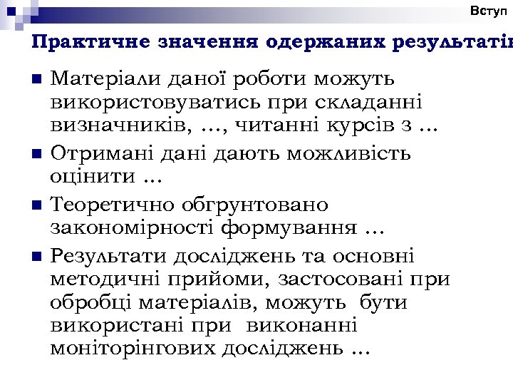 Вступ Практичне значення одержаних результатів n n Матеріали даної роботи можуть використовуватись при складанні