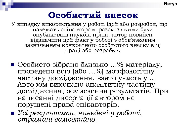 Вступ Особистий внесок У випадку використання у роботі ідей або розробок, що належать співавторам,