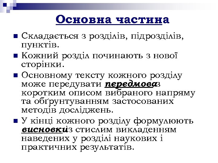 Основна частина n n Складається з розділів, підрозділів, пунктів. Кожний розділ починають з нової