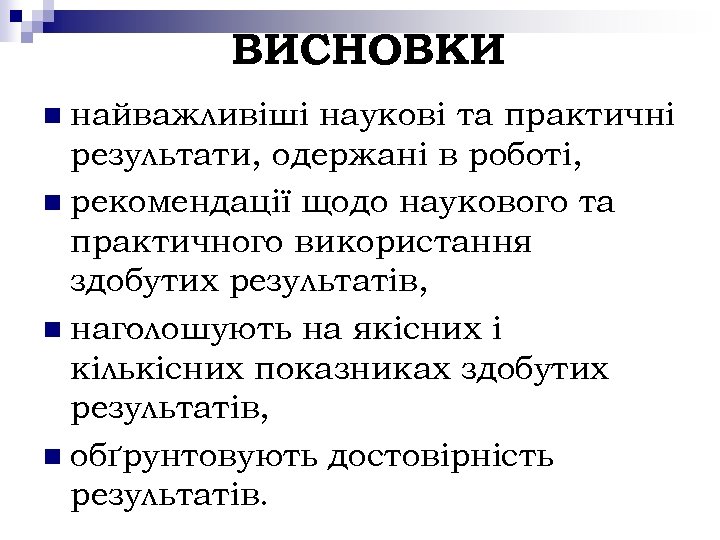 ВИСНОВКИ найважливіші наукові та практичні результати, одержані в роботі, n рекомендації щодо наукового та
