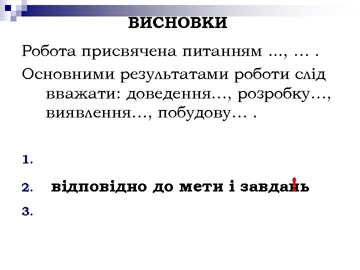 ВИСНОВКИ Робота присвячена питанням. . . , …. Основними результатами роботи слід вважати: доведення…,