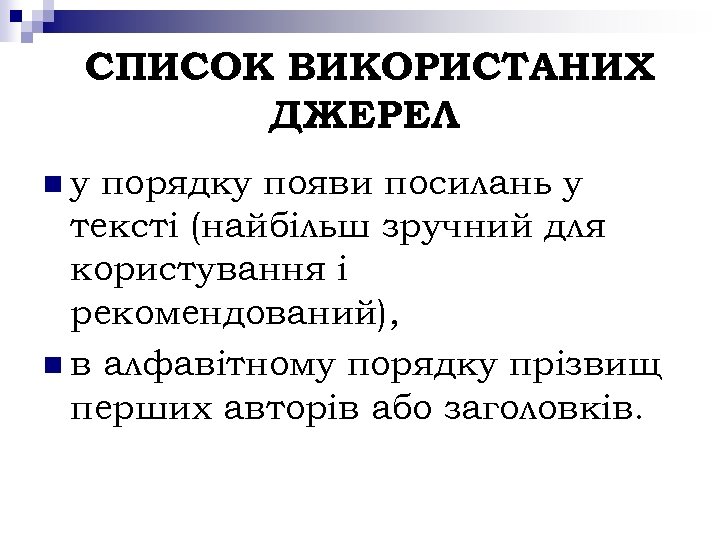 СПИСОК ВИКОРИСТАНИХ ДЖЕРЕЛ nу порядку появи посилань у тексті (найбільш зручний для користування і