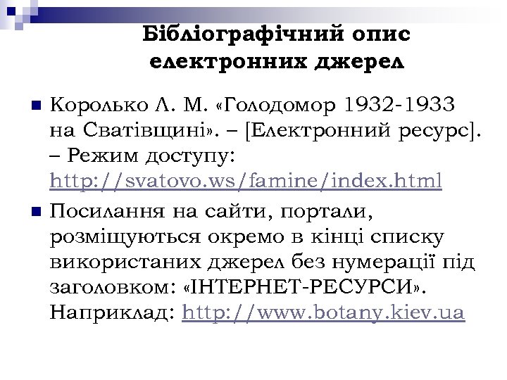 Бібліографічний опис електронних джерел n n Королько Л. М. «Голодомор 1932 -1933 на Сватівщині»