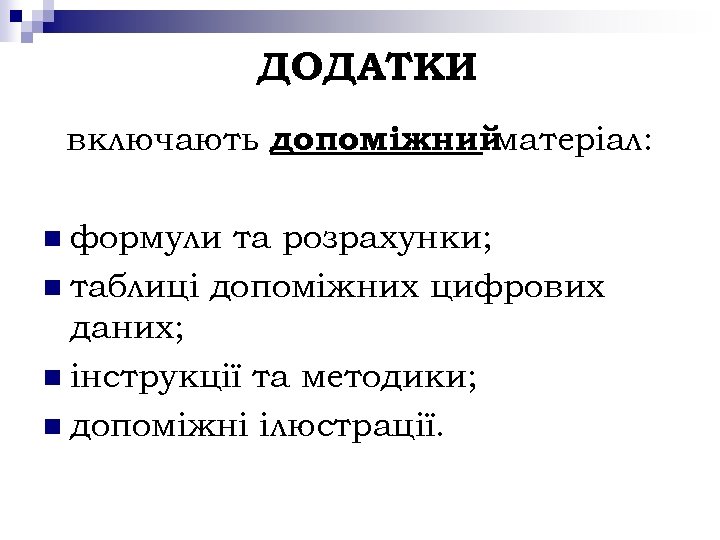 ДОДАТКИ включають допоміжний матеріал: n формули та розрахунки; n таблиці допоміжних цифрових даних; n