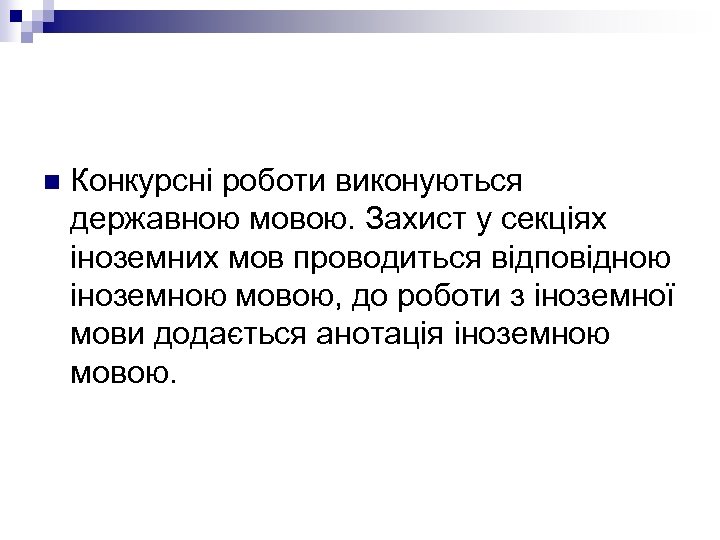 n Конкурсні роботи виконуються державною мовою. Захист у секціях іноземних мов проводиться відповідною іноземною