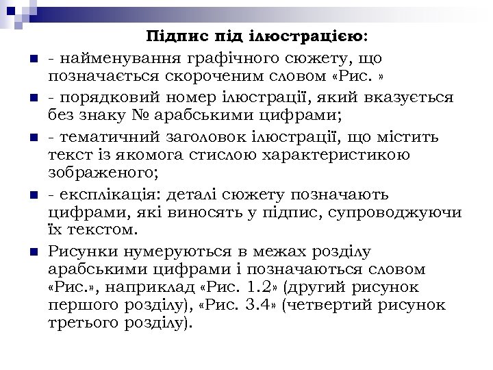 n n n Підпис під ілюстрацією: - найменування графічного сюжету, що позначається скороченим словом