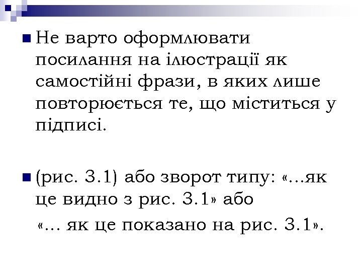 n Не варто оформлювати посилання на ілюстрації як самостійні фрази, в яких лише повторюється