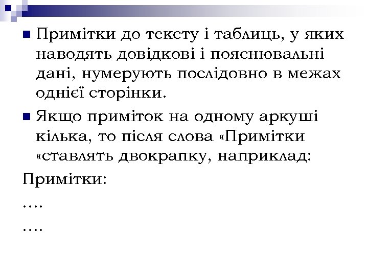 Примітки до тексту і таблиць, у яких наводять довідкові і пояснювальні дані, нумерують послідовно