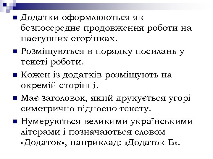 n n n Додатки оформлюються як безпосереднє продовження роботи на наступних сторінках. Розміщуються в