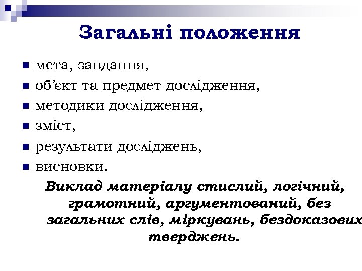 Загальні положення n n n мета, завдання, об’єкт та предмет дослідження, методики дослідження, зміст,