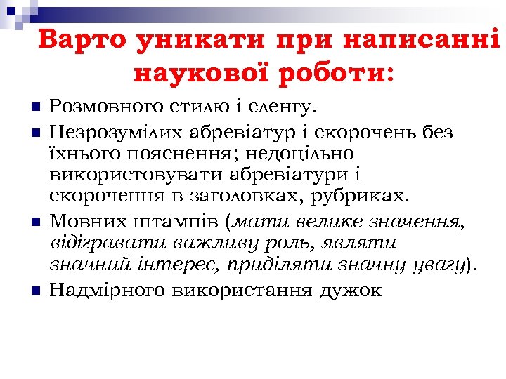 Варто уникати при написанні наукової роботи: n n Розмовного стилю і сленгу. Незрозумілих абревіатур