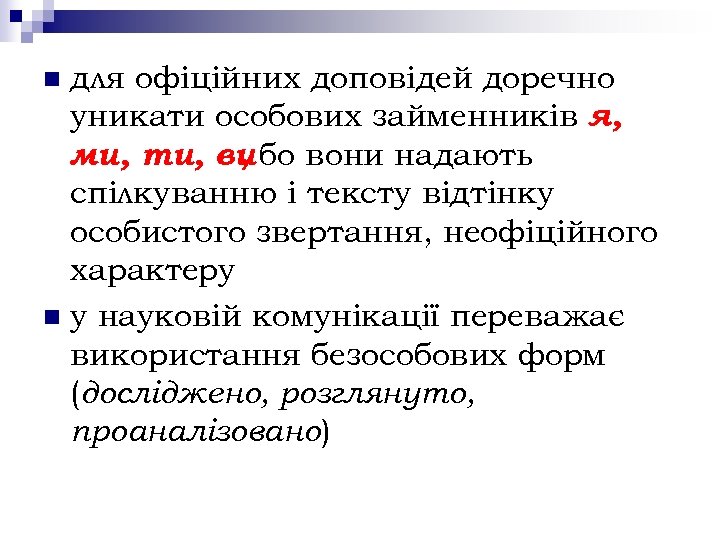 для офіційних доповідей доречно уникати особових займенників я, ми, ти, ви бо вони надають