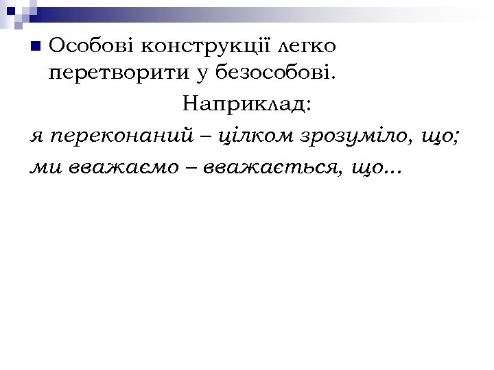 Особові конструкції легко перетворити у безособові. Наприклад: я переконаний – цілком зрозуміло, що; ми