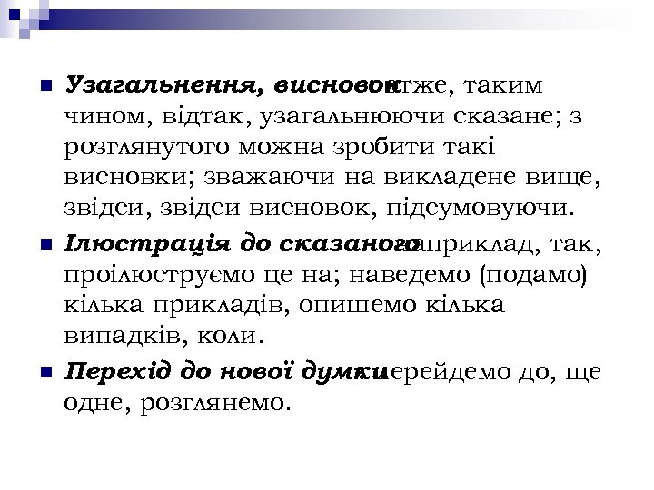 n n n Узагальнення, висновок : отже, таким чином, відтак, узагальнюючи сказане; з розглянутого