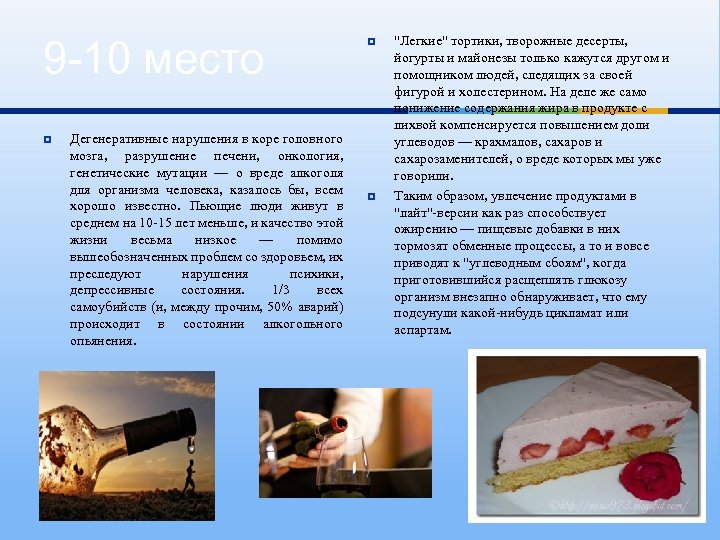 9 -10 место ¥ Дегенеративные нарушения в коре головного мозга, разрушение печени, онкология, генетические